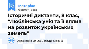 Історичні диктанти, 8 клас, "Люблінська унія та її вплив на розвиток українських земель"
