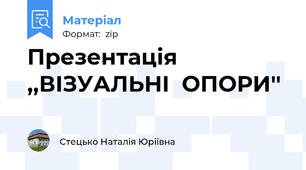 Презентація ,,ВІЗУАЛЬНІ  ОПОРИ''