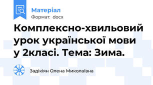 Комплексно-хвильовий урок української мови у 2класі. Тема: Зима.