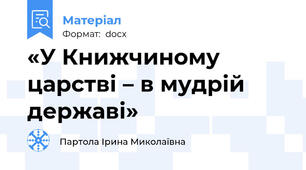 «У Книжчиному царстві – в мудрій державі»