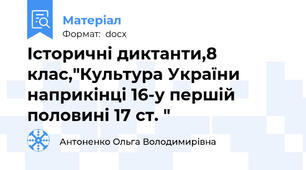 Історичні диктанти,8 клас,"Культура України наприкінці 16-у першій половині 17 ст. "