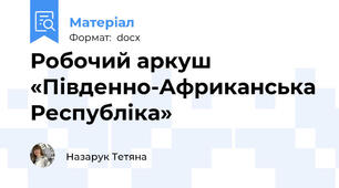 Робочий аркуш  «Південно-Африканська Республіка»