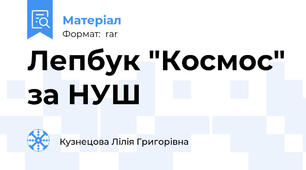 Лепбук "Космос" за НУШ