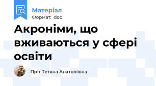 Акроніми, що вживаються у сфері освіти