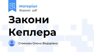 Закони Кеплера