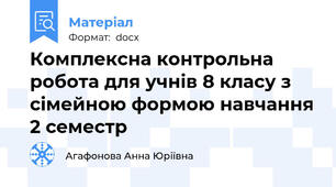 Комплексна контрольна робота для учнів 8 класу з сімейною формою навчання 2 семестр