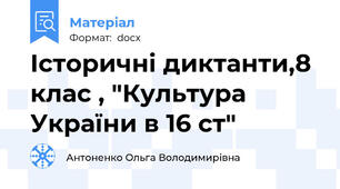 Історичні диктанти,8 клас , "Культура України в 16 ст"