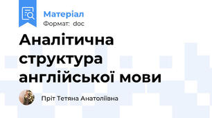Аналітична структура англійської мови