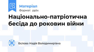Національно-патріотична бесіда до роковин війни