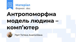 Антропоморфна модель людина – комп’ютер