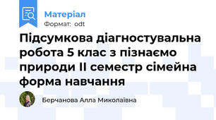 Підсумкова діагностувальна робота 5 клас з пізнаємо природи ІІ семестр сімейна форма навчання
