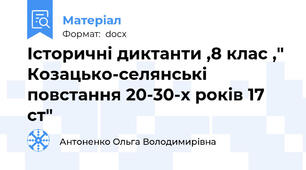 Історичні диктанти ,8 клас ," Козацько-селянські повстання 20-30-х років 17 ст"