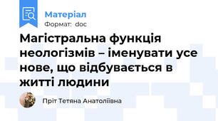 Магістральна функція неологізмів – іменувати усе нове, що відбувається в житті людини