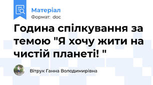Година спілкування за темою "Я хочу жити на чистій планеті! "