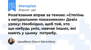 Розв'язання вправ за темою: «Степінь з натуральним показником» Девіз уроку: Необхідно, щоб той, хто  що-небудь уміє, навчає інших, які мають у цьому  потребу.