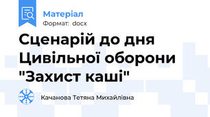 Сценарій до дня Цивільної оборони  "Захист каші"
