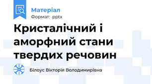 Кристалічний і аморфний стани твердих речовин