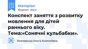 Конспект заняття з розвитку мовлення для дітей раннього віку. Тема:«Сонячні кульбабки».