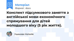 Конспект підсумкового заняття з англійської мови економічного спрямування для дітей молодшого віку (5 рік життя).