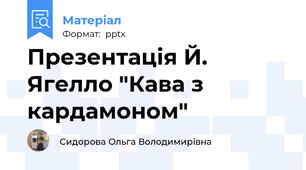 Презентація Й. Ягелло "Кава з кардамоном"