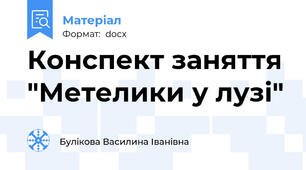Конспект заняття "Метелики у лузі"