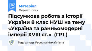 Підсумкова робота з історії України 8 клас НУШ на тему «Україна та ранньомодерні імперії XVIII ст.»  (ГР1 )
