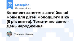 Конспект заняття з англійської мови для дітей молодшого віку (5 рік життя). Тематичне свято - День народження.