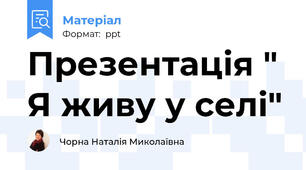 Презентація "  Я живу у селі"