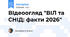 ВІдеоогляд "ВІЛ та СНІД: факти 2026"