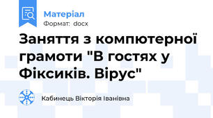 Заняття з компютерної грамоти "В гостях у Фіксиків. Вірус"