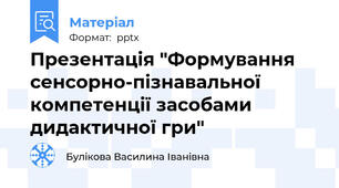 Презентація "Формування сенсорно-пізнавальної компетенції засобами дидактичної гри"