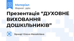 Презентація “ДУХОВНЕ ВИХОВАННЯ ДОШКІЛЬНИКІВ”