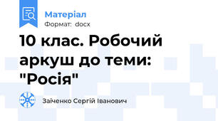 10 клас. Робочий аркуш до теми: "Росія"