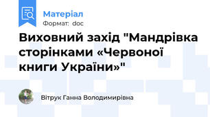 Виховний захід "Мандрівка сторінками «Червоної книги України»"