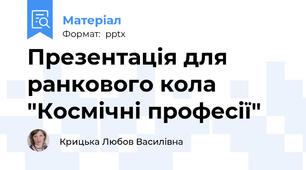 Презентація для ранкового кола  "Космічні професії"