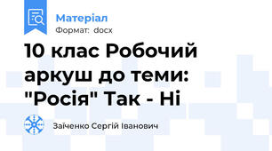 10 клас Робочий аркуш до теми: "Росія" Так - Ні