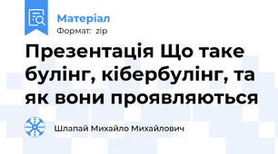 Презентація Що таке булінг, кібербулінг, та як вони проявляються