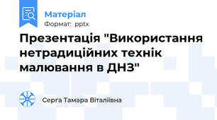 Презентація "Використання нетрадиційних технік малювання в ДНЗ"