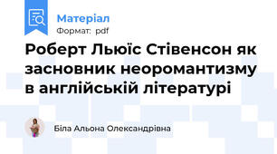 Роберт Льюїс Стівенсон як засновник неоромантизму в англійській літературі