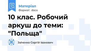 10 клас. Робочий аркуш до теми: "Польща"