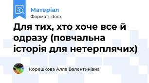 Для тих, хто хоче все й одразу (повчальна історія для нетерплячих)