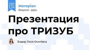 Презентация про ТРИЗУБ