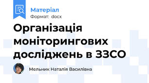 Організація моніторингових досліджень в ЗЗСО
