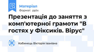 Презентація до заняття з комп'ютерної грамоти "В гостях у Фіксиків. Вірус"