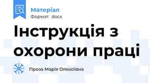 Інструкція з охорони праці