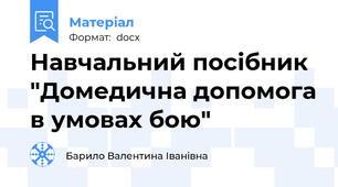 Навчальний посібник "Домедична допомога в умовах бою"