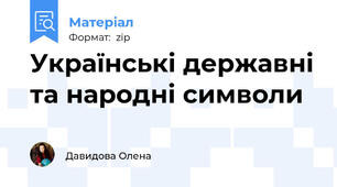 Українські державні та народні символи