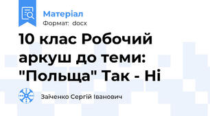 10 клас Робочий аркуш до теми: "Польща" Так - Ні