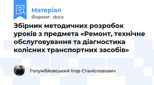 Збірник методичних розробок уроків з предмета «Ремонт, технічне обслуговування та діагностика колісних транспортних засобів»