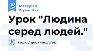 Урок "Людина серед людей."